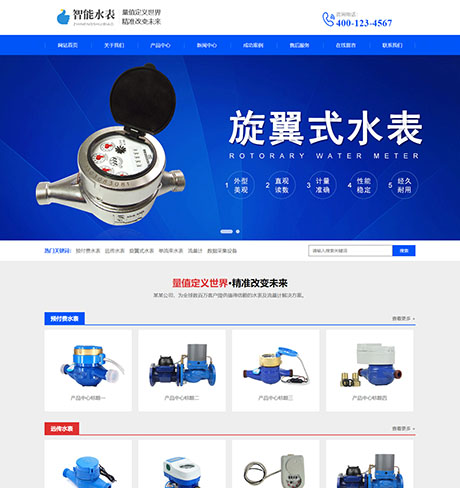 响应式营销型智能水表类